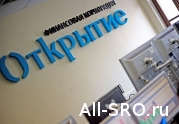 Банк «Открытие» могут допустить к работе с компфондами СРО: читать другие актуальные новости о СРО на информационном портале «Всё о саморегулировании».