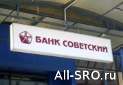 Банк «Советский» не хочет отдавать 116 миллионов петербургской СРО проектировщиков: читать другие актуальные новости о СРО на информационном портале «Всё о саморегулировании».