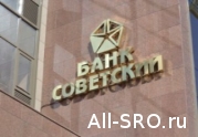 Банк «Советский с 800 млн. руб. компфондов СРО теперь под опекой АСВ: читать другие актуальные новости о СРО на информационном портале «Всё о саморегулировании».