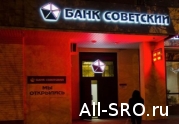 Банк «Советский» судится, чтобы не отдавать СРО строителей полмиллиарда: читать другие актуальные новости о СРО на информационном портале «Всё о саморегулировании».