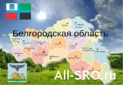 Белгородские власти утвердили право на изменение цены госконтракта : читать другие актуальные новости о СРО на информационном портале «Всё о саморегулировании».