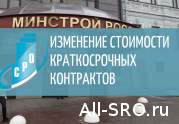Чиновники хотят разрешить менять цену краткосрочных контрактов: читать другие актуальные новости о СРО на информационном портале «Всё о саморегулировании».