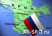 Еще одно СРО открыло представительство в Крыму и Севастополе: читать другие актуальные новости о СРО на информационном портале «Всё о саморегулировании».