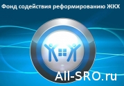 Фонд содействия реформированию ЖКХ сообщил СРО о нарушениях, допущенных их членами: читать другие актуальные новости о СРО на информационном портале «Всё о саморегулировании».