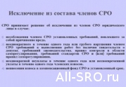 Фонд ЖКХ потребовал исключить из СРО 22 недобросовестных подрядчика: читать другие актуальные новости о СРО на информационном портале «Всё о саморегулировании».