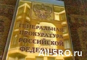 Генпрокуратура берет под особый контроль СРО, потерявшие компфонды: читать другие актуальные новости о СРО на информационном портале «Всё о саморегулировании».