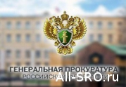 Генпрокуратура привлекла к дисциплинарной ответственности должностных лиц Ростехнадзора: читать другие актуальные новости о СРО на информационном портале «Всё о саморегулировании».