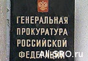 За 1 полугодие Генпрокуратура России выявила почти 1,2 тыс. незаконно проведенных проверок: читать другие актуальные новости о СРО на информационном портале «Всё о саморегулировании».