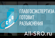 Главгосэкспертиза анонсировала ряд разъяснений, касающихся изменения цены госконтракта: читать другие актуальные новости о СРО на информационном портале «Всё о саморегулировании».
