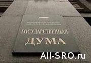 Депутаты готовятся к парламентским слушаниям на тему «Информационная открытость и саморегулирование в строительной отрасли»: читать другие актуальные новости о СРО на информационном портале «Всё о саморегулировании».