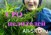 Госдума осенью примет закон о СРО для народных целителей : читать другие актуальные новости о СРО на информационном портале «Всё о саморегулировании».