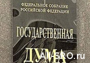 Опубликованы рекомендации парламентских слушаний по вопросам информационной открытости СРО, утвержденные Комитетом Госдумы : читать другие актуальные новости о СРО на информационном портале «Всё о саморегулировании».