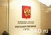 Госдума рассмотрела сразу в двух чтениях законопроект об информационной открытости СРО: читать другие актуальные новости о СРО на информационном портале «Всё о саморегулировании».