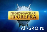 Итоги прокурорской проверки вызвали удивление у СРО «СФЕРА-А»: читать другие актуальные новости о СРО на информационном портале «Всё о саморегулировании».