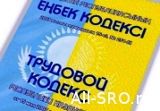 Казахстан внедряет саморегулирование в сферу трудовых отношений: читать другие актуальные новости о СРО на информационном портале «Всё о саморегулировании».