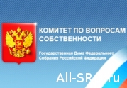 Комитет по собственности: Введение единых требований для всех СРО финансового рынка – преждевременно: читать другие актуальные новости о СРО на информационном портале «Всё о саморегулировании».