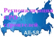 Кто мешает строителям уходить в СРО своего региона?: читать другие актуальные новости о СРО на информационном портале «Всё о саморегулировании».