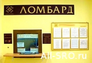 Ломбарды собирают в СРО: читать другие актуальные новости о СРО на информационном портале «Всё о саморегулировании».