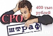 Минэкономразвитие вводит новые штрафы для СРО: читать другие актуальные новости о СРО на информационном портале «Всё о саморегулировании».