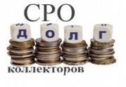 Минэкономразвития предлагает создать СРО для коллекторов: читать другие актуальные новости о СРО на информационном портале «Всё о саморегулировании».