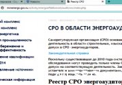 UPD. Минэнерго рекламирует посредников при вступлении в СРО: читать другие актуальные новости о СРО на информационном портале «Всё о саморегулировании».