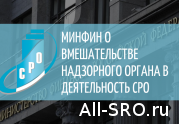 Минфин о вмешательстве надзорного органа в деятельность СРО: читать другие актуальные новости о СРО на информационном портале «Всё о саморегулировании».