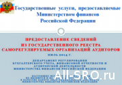 Минфин подготовил методичку по предоставлению сведений из госреестра СРО: читать другие актуальные новости о СРО на информационном портале «Всё о саморегулировании».