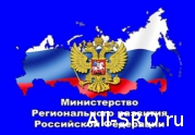 При Минрегионе России создан Координационный совет по взаимодействию с нацобъединениями саморегулируемых организаций в сфере строительства : читать другие актуальные новости о СРО на информационном портале «Всё о саморегулировании».