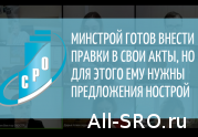 Минстрой готов внести правки в свои акты, но для этого ему нужны предложения НОСТРОЙ: читать другие актуальные новости о СРО на информационном портале «Всё о саморегулировании».