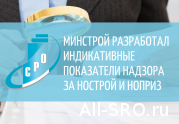 Минстрой разработал индикативные показатели надзора за НОСТРОЙ и НОПРИЗ: читать другие актуальные новости о СРО на информационном портале «Всё о саморегулировании».