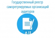 Минюст зарегистрировал порядок ведения госреестра аудиторских СРО: читать другие актуальные новости о СРО на информационном портале «Всё о саморегулировании».