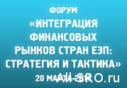 На форуме «Интеграция финансовых рынков стран ЕЭП» поднимут тему саморегулирования: читать другие актуальные новости о СРО на информационном портале «Всё о саморегулировании».