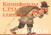 На спецсчета СРО строителей все еще не перевели более 60 % своих компфондов: читать другие актуальные новости о СРО на информационном портале «Всё о саморегулировании».
