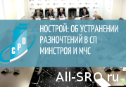НОСТРОЙ: для устранения разночтений в СП Минстроя и МЧС необходимо координировать разработку единой строительной нормативно-технической базы: читать другие актуальные новости о СРО на информационном портале «Всё о саморегулировании».