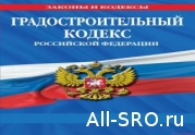 НОСТРОЙ и НОПРИЗ через Градкодекс лезут в карман СРО : читать другие актуальные новости о СРО на информационном портале «Всё о саморегулировании».