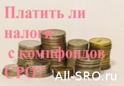 НОСТРОЙ и НОПРИЗ хотят обнулить налоги с компфондов СРО : читать другие актуальные новости о СРО на информационном портале «Всё о саморегулировании».