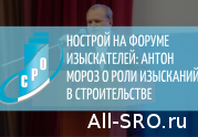 НОСТРОЙ на форуме изыскателей: Антон Мороз о роли изысканий в строительстве: читать другие актуальные новости о СРО на информационном портале «Всё о саморегулировании».