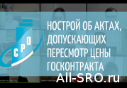 НОСТРОЙ напомнил о нормативных актах, допускающих пересмотр цены госконтракта: читать другие актуальные новости о СРО на информационном портале «Всё о саморегулировании».