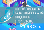 НОСТРОЙ помогает в развитии базы знаний о надзоре в строительстве: читать другие актуальные новости о СРО на информационном портале «Всё о саморегулировании».
