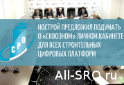НОСТРОЙ предложил подумать о «сквозном» личном кабинете для всех строительных цифровых платформ: читать другие актуальные новости о СРО на информационном портале «Всё о саморегулировании».
