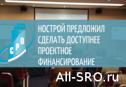 НОСТРОЙ предложил сделать доступнее проектное финансирование: читать другие актуальные новости о СРО на информационном портале «Всё о саморегулировании».