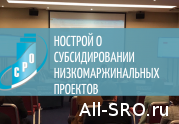 НОСТРОЙ предложил улучшить программу субсидирования низкомаржинальных жилищных проектов: читать другие актуальные новости о СРО на информационном портале «Всё о саморегулировании».