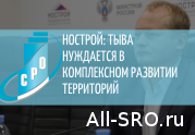 НОСТРОЙ: Тыва нуждается в Комплексном развитии территорий: читать другие актуальные новости о СРО на информационном портале «Всё о саморегулировании».