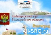 НОСТРОЙ требует от СРО «Волгоградские строителей» вернуть 272 млн. рублей: читать другие актуальные новости о СРО на информационном портале «Всё о саморегулировании».