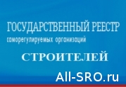 НОСТРОЙ утвердил новый порядок исключения СРО строителей из госреестра: читать другие актуальные новости о СРО на информационном портале «Всё о саморегулировании».