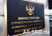 НОСТРОЙ: замечания Минстроя полностью устранены: читать другие актуальные новости о СРО на информационном портале «Всё о саморегулировании».