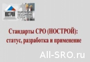 НОСТРОЙ заставляет СРО контролировать качество работ своих членов : читать другие актуальные новости о СРО на информационном портале «Всё о саморегулировании».