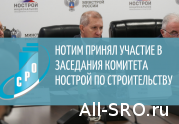 НОТИМ принял участие в заседании Комитета НОСТРОЙ по строительству: читать другие актуальные новости о СРО на информационном портале «Всё о саморегулировании».