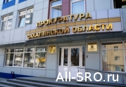 Общественный совет при Прокуратуре Сахалинской области поддержал предложения Ассоциации «Сахалинстрой»: читать другие актуальные новости о СРО на информационном портале «Всё о саморегулировании».