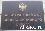 Обвиненная в фальсификации СРО РИИО жалуется в суд Северо-Западного округа: читать другие актуальные новости о СРО на информационном портале «Всё о саморегулировании».